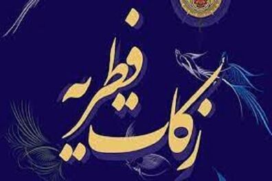میزان کفاره و فطریه از سوی مراجع تقلید اعلام شد