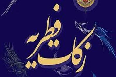 میزان کفاره و فطریه از سوی مراجع تقلید اعلام شد