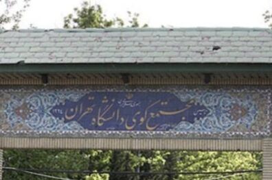 بازسازی خوابگاه های دانشگاه تهران کلید خورد