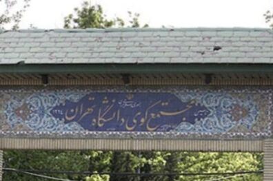 بازسازی خوابگاه های دانشگاه تهران کلید خورد