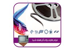 فیلم های سینمایی و تلویزیونی شبکه های سیما در آخر هفته