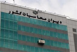 گزارش مستمر دیوان محاسبات کشور از اجرای بودجه سال ۱۴۰۰ در ۱۰ ماهه امسال