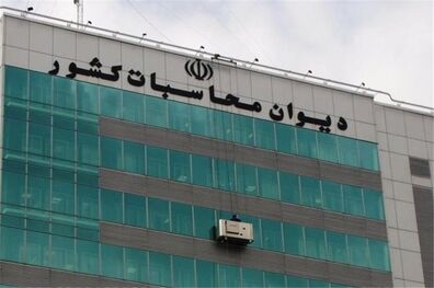 گزارش مستمر دیوان محاسبات کشور از اجرای بودجه سال ۱۴۰۰ در ۱۰ ماهه امسال