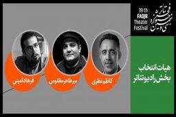 معرفی اعضای هیات انتخاب آثار بخش رادیو تئاتر جشنواره تئاتر فجر