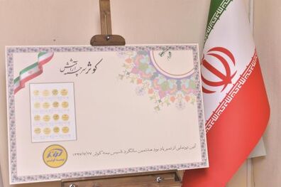 تمبر اختصاصی بیمه‌ کوثر رونمایی شد