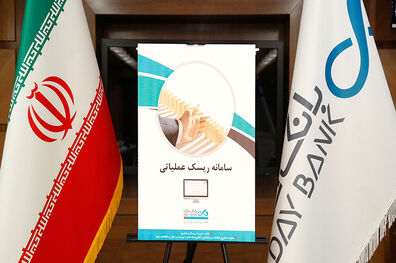 از سامانه ریسک عملیاتی بانک دی رونمایی شد