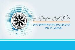 جزئیات آزمون ورودی مدارس سمپاد مشخص شد