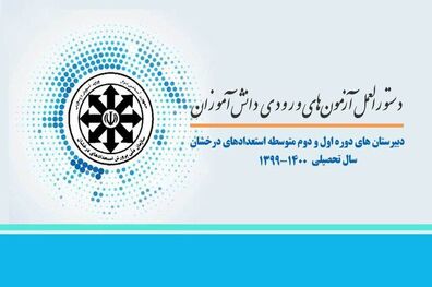 جزئیات آزمون ورودی مدارس سمپاد مشخص شد
