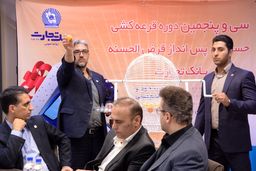 قرعه کشی حسابهای قرض الحسنه بانک تجارت برگزار شد
