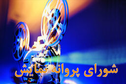 مجوز نمایش ۳ فیلم صادر شد