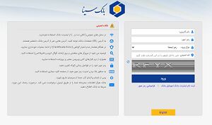 حذف سرویس رمز یکبار مصرف برای برخی خدمات اینترنت بانک سینا