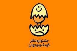 معرفی ۷ نمایش خیابانی منتخب در جشنواره تئاتر کودک و نوجوان