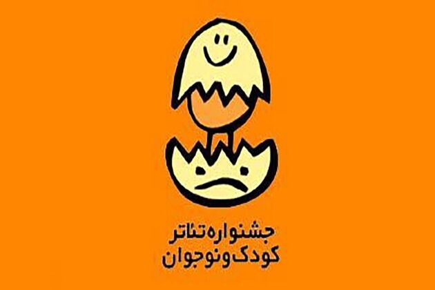 آخرین مهلت حضور در ۲ بخش جشنواره تئاتر کودک و نوجوان اعلام شد