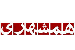 مدیر عامل موسسه همشهری استعفا داد