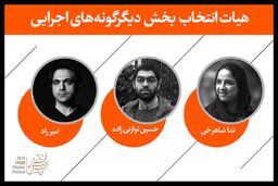 معرفی هیئت‌ انتخاب بخش «دیگرگونه‌های اجرایی» جشنواره تئاتر فجر