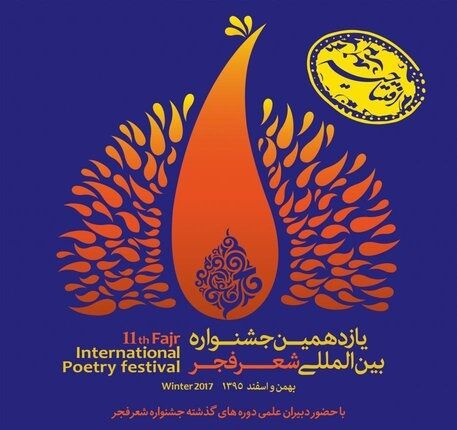 گردهمایی دبیران قبلی شعر فجر در افتتاحیه دوره یازدهم