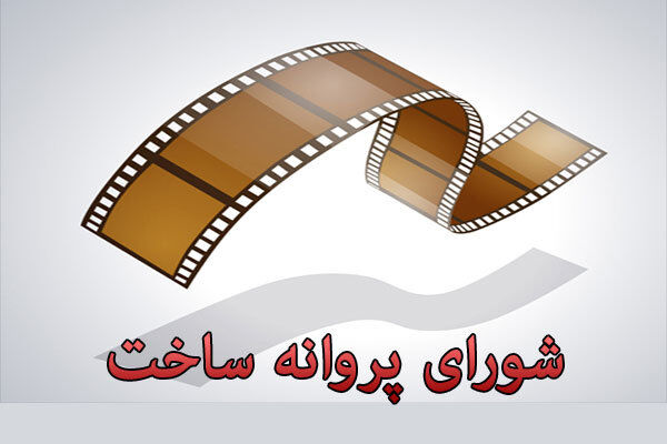 موافقت با ساخت یک فیلم در شبکه نمایش خانگی