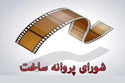 موافقت با ساخت یک فیلم در شبکه نمایش خانگی