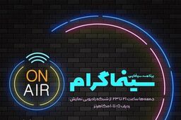 یک برنامه سینمایی جدید در رادیو آماده پخش شد