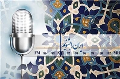 تحویل سال شنونده یک اتفاق ویژه در رادیو ایران باشید/ 16 ویژه برنامه نوروزی در رادیو ایران