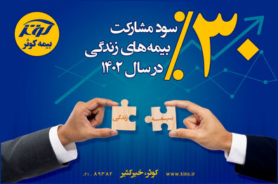 30 درصد سود مشارکت بیمه های زندگی بیمه کوثر در سال 1402
