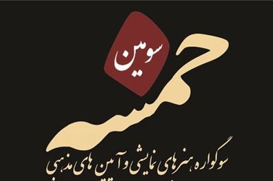حمایت انجمن تئاتر انقلاب و دفاع مقدس از 5 نمایش در سومین سوگواره خمسه
