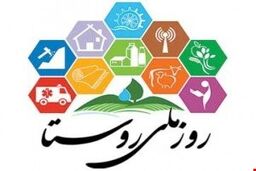 پنجمین همایش روز ملی روستا و عشایر به همت بنیاد علوی برگزار می شود