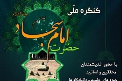 آغاز دهمین کنگره بین‌المللی امام سجاد (ع)