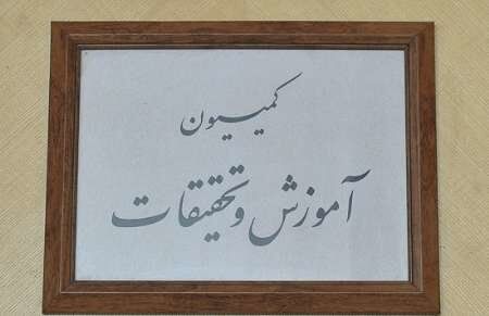 گزارش تفحص از صندوق ذخیره فرهنگیان در کمیسیون آموزش کماکان در حال بررسی است