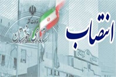 سرپرست فرمانداری شهرستان هویزه منصوب شد