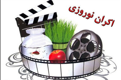 لیست نهایی فیلم های نوروز ۹۷ اعلام شد