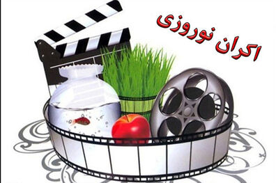 اعلام اسامی ۱۶ فیلم متقاضی برای اکران نوروز ۹۷