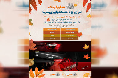 اجرا طرح ویژه خدمات پاییزی سایپایدک 