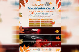 اجرا طرح ویژه خدمات پاییزی سایپایدک 