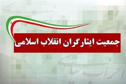 بیانیه جمعیت ایثارگران در خصوص طرح شفافیت آراء نمایندگان مجلس
