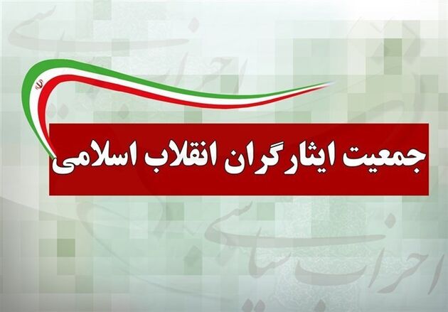 بیانیه جمعیت ایثارگران در خصوص طرح شفافیت آراء نمایندگان مجلس