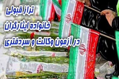تراز قبولی خانواده ایثارگران در آزمون وکالت و سردفتری ۶۰ درصد تعیین شد
