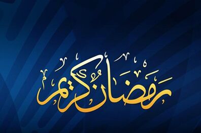 شرح دعای روز سوم ماه مبارک رمضان