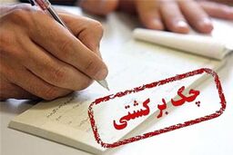 دارنده چک‌های برگشتی از چه خدماتی محروم می‌شوند؟