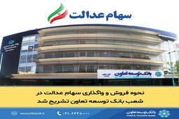 نحوه فروش و واگذاری سهام عدالت در شعب بانک توسعه تعاون