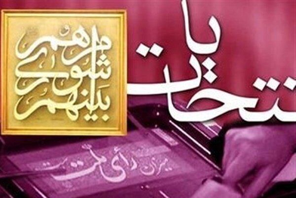 اسامی اعضای شورای شهر کرج اعلام شد