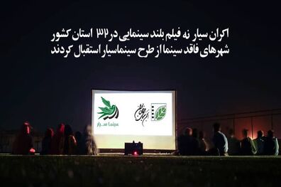 اکران سیار 9 فیلم بلند سینمایی در 32 استان کشور