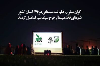 اکران سیار 9 فیلم بلند سینمایی در 32 استان کشور