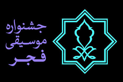 سی و ششمین جشنواره موسیقی فجر در ایام کرونا چگونه برگزار می شود؟