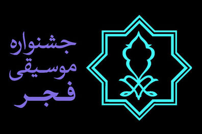 مهلت ثبت نام و ارسال آثار در بخش رقابتی جشنواره موسیقی فجر به پایان رسید