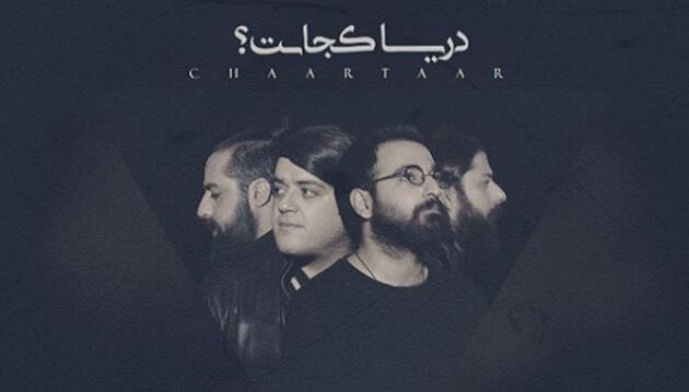 آلبوم دریا کجاست گروه چارتار منتشر شد