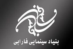 توضیحات بنیاد سینمایی فارابی درخصوص عملکرد 4 ماهه نخست سال 98