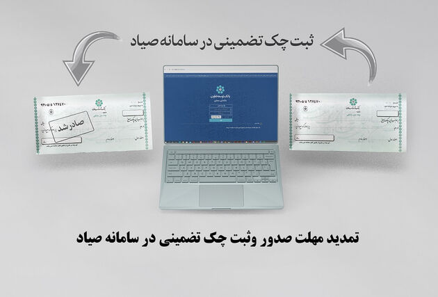 تمدید مهلت صدور وثبت چک تضمینی در سامانه صیاد