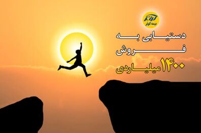تحقق برنامه هزارو400میلیاردی سال97 بیمه کوثر 
