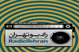 «تمام قد» و «جهان مجازی» را از رادیو تهران بشنوید
